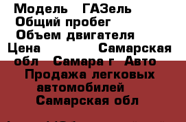  › Модель ­ ГАЗель 3302 › Общий пробег ­ 90 000 › Объем двигателя ­ 2 › Цена ­ 85 000 - Самарская обл., Самара г. Авто » Продажа легковых автомобилей   . Самарская обл.